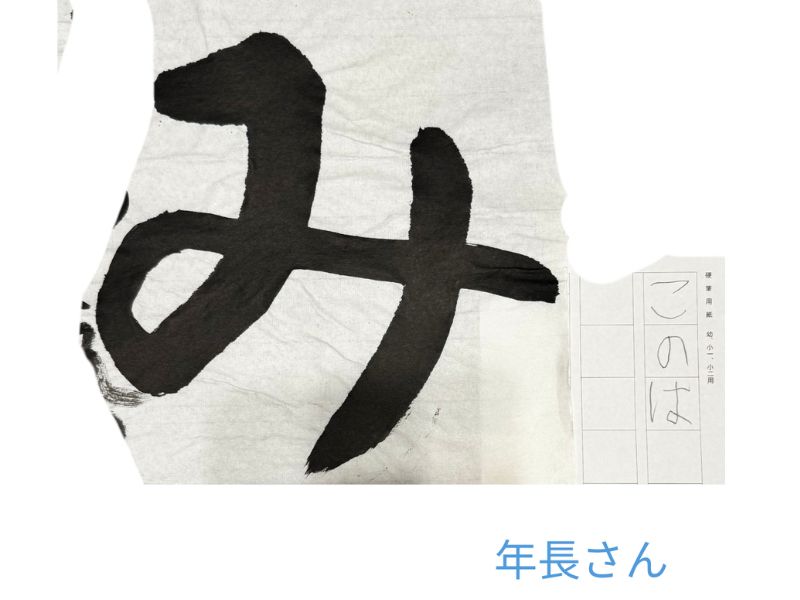 麗風書道教室に通う年長の生徒の毛筆作品