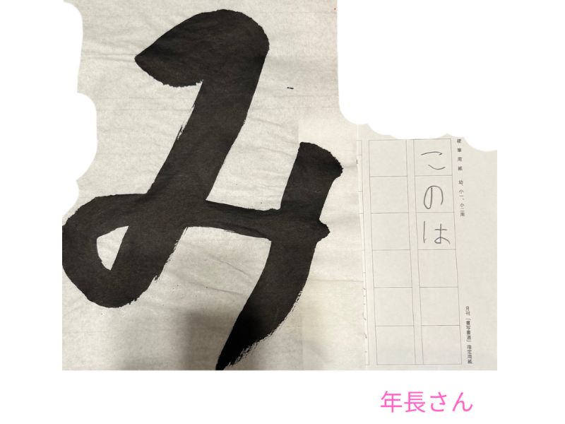三鷹市の書道教室で学ぶ年長の生徒の作品